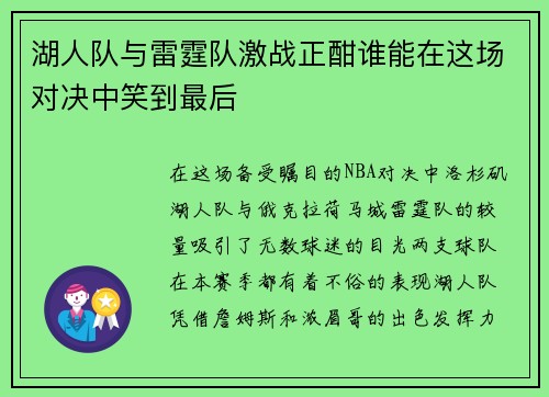 湖人队与雷霆队激战正酣谁能在这场对决中笑到最后