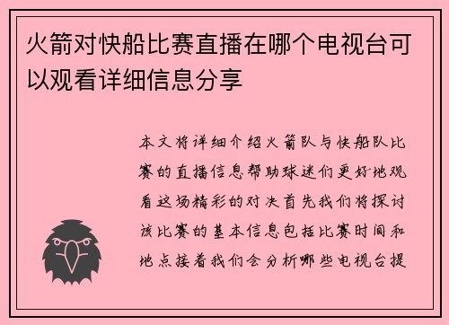 火箭对快船比赛直播在哪个电视台可以观看详细信息分享