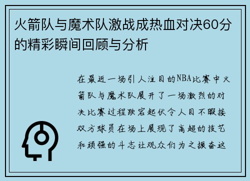 火箭队与魔术队激战成热血对决60分的精彩瞬间回顾与分析