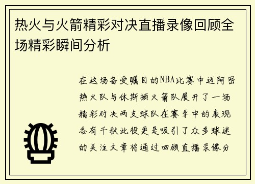 热火与火箭精彩对决直播录像回顾全场精彩瞬间分析