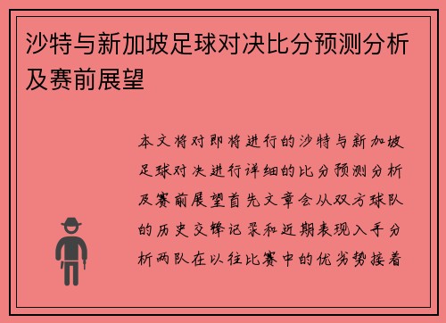 沙特与新加坡足球对决比分预测分析及赛前展望