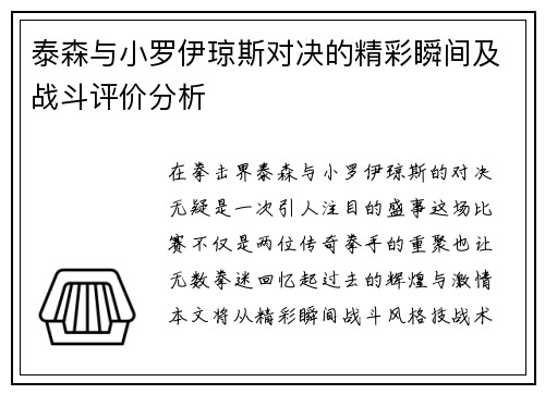 泰森与小罗伊琼斯对决的精彩瞬间及战斗评价分析