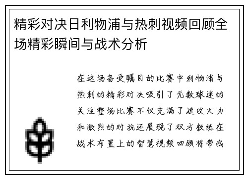 精彩对决日利物浦与热刺视频回顾全场精彩瞬间与战术分析