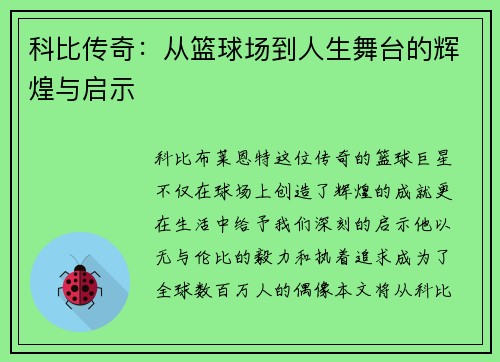 科比传奇：从篮球场到人生舞台的辉煌与启示