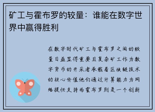 矿工与霍布罗的较量：谁能在数字世界中赢得胜利