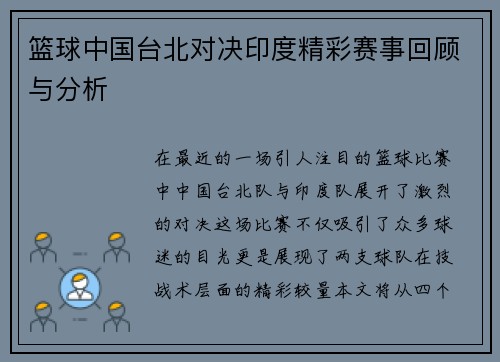篮球中国台北对决印度精彩赛事回顾与分析