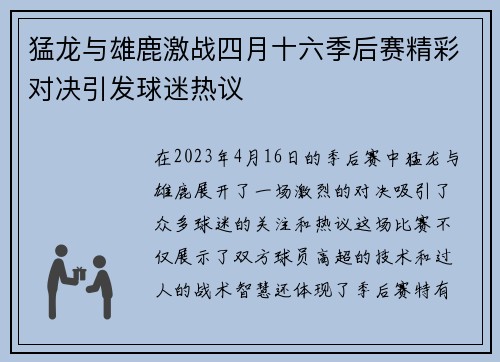 猛龙与雄鹿激战四月十六季后赛精彩对决引发球迷热议