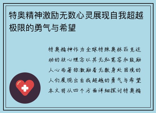 特奥精神激励无数心灵展现自我超越极限的勇气与希望