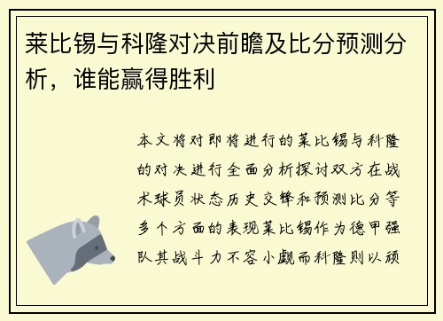 莱比锡与科隆对决前瞻及比分预测分析，谁能赢得胜利