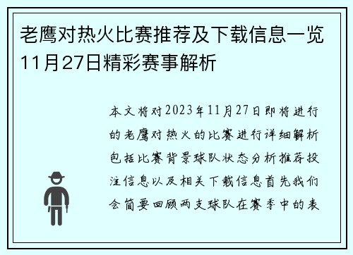 老鹰对热火比赛推荐及下载信息一览11月27日精彩赛事解析