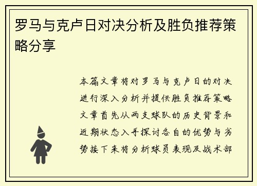 罗马与克卢日对决分析及胜负推荐策略分享