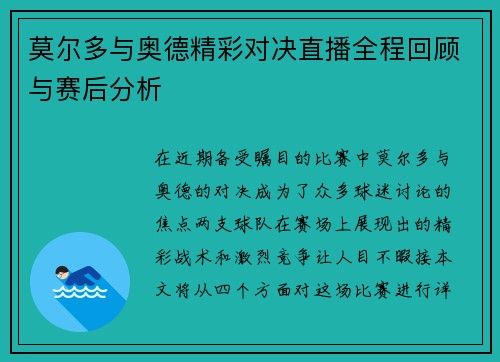 莫尔多与奥德精彩对决直播全程回顾与赛后分析