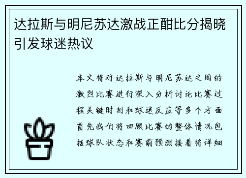 达拉斯与明尼苏达激战正酣比分揭晓引发球迷热议