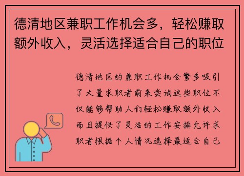 德清地区兼职工作机会多，轻松赚取额外收入，灵活选择适合自己的职位