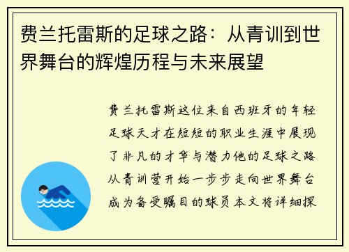 费兰托雷斯的足球之路：从青训到世界舞台的辉煌历程与未来展望