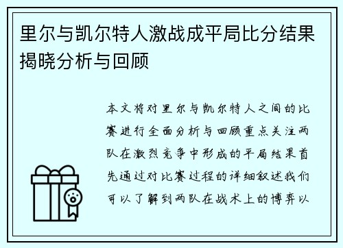 里尔与凯尔特人激战成平局比分结果揭晓分析与回顾