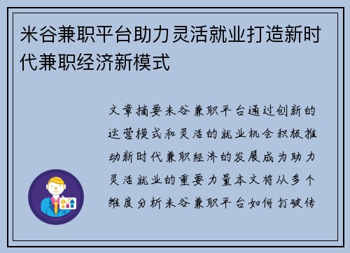 米谷兼职平台助力灵活就业打造新时代兼职经济新模式