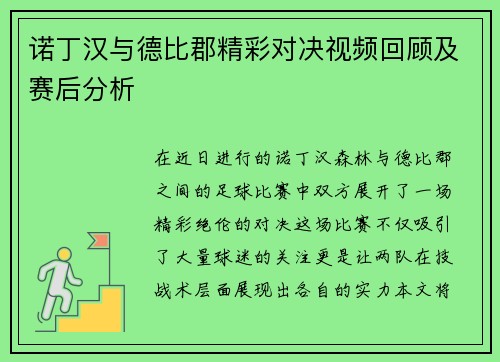 诺丁汉与德比郡精彩对决视频回顾及赛后分析