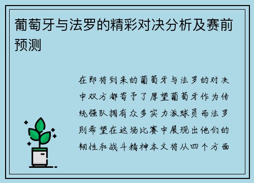 葡萄牙与法罗的精彩对决分析及赛前预测