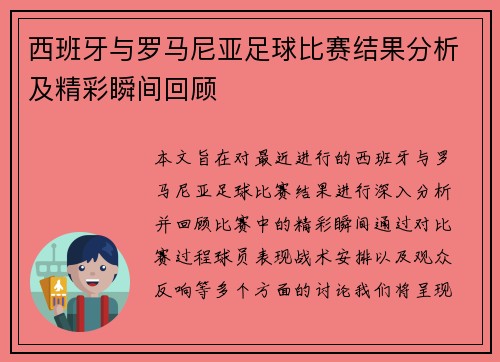 西班牙与罗马尼亚足球比赛结果分析及精彩瞬间回顾