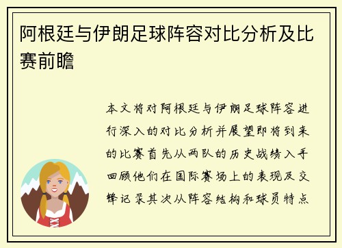 阿根廷与伊朗足球阵容对比分析及比赛前瞻