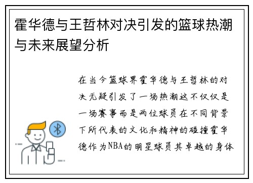 霍华德与王哲林对决引发的篮球热潮与未来展望分析