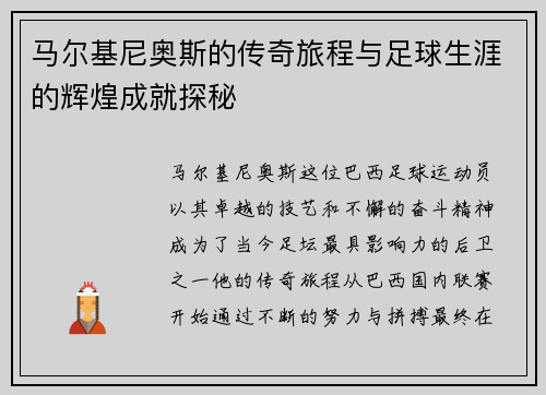 马尔基尼奥斯的传奇旅程与足球生涯的辉煌成就探秘