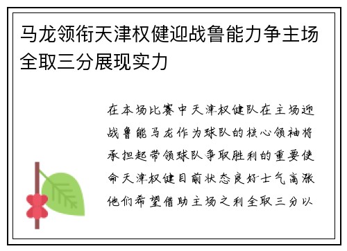 马龙领衔天津权健迎战鲁能力争主场全取三分展现实力
