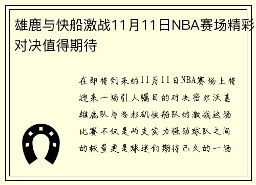 雄鹿与快船激战11月11日NBA赛场精彩对决值得期待