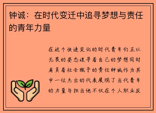 钟诚：在时代变迁中追寻梦想与责任的青年力量