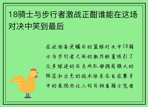 18骑士与步行者激战正酣谁能在这场对决中笑到最后
