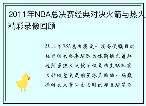 2011年NBA总决赛经典对决火箭与热火精彩录像回顾