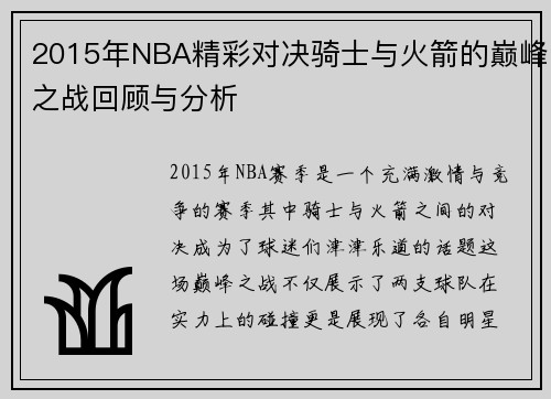 2015年NBA精彩对决骑士与火箭的巅峰之战回顾与分析
