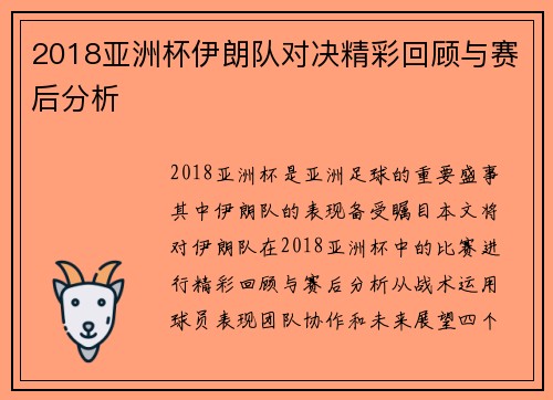 2018亚洲杯伊朗队对决精彩回顾与赛后分析