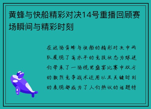 黄蜂与快船精彩对决14号重播回顾赛场瞬间与精彩时刻