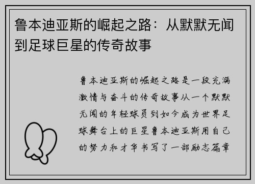 鲁本迪亚斯的崛起之路：从默默无闻到足球巨星的传奇故事