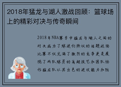 2018年猛龙与湖人激战回顾：篮球场上的精彩对决与传奇瞬间