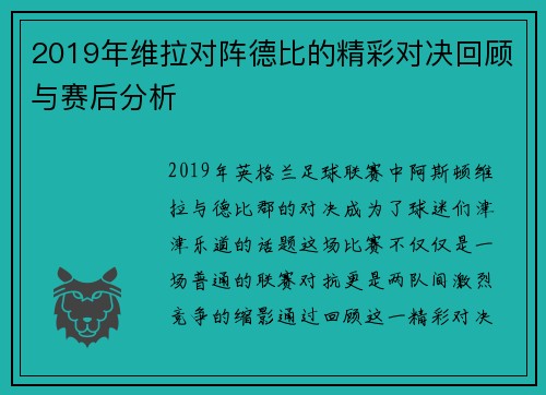2019年维拉对阵德比的精彩对决回顾与赛后分析