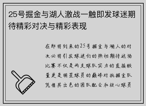 25号掘金与湖人激战一触即发球迷期待精彩对决与精彩表现