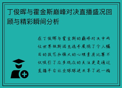 丁俊晖与霍金斯巅峰对决直播盛况回顾与精彩瞬间分析