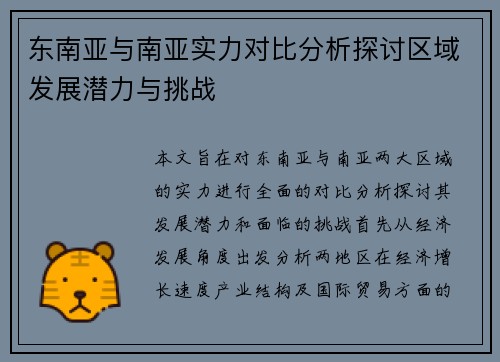 东南亚与南亚实力对比分析探讨区域发展潜力与挑战