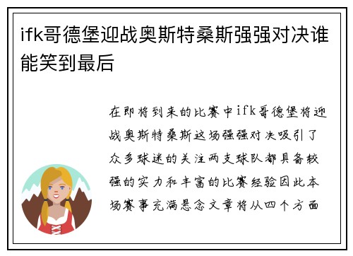 ifk哥德堡迎战奥斯特桑斯强强对决谁能笑到最后
