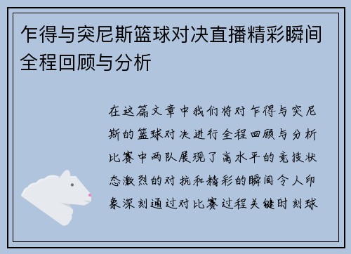 乍得与突尼斯篮球对决直播精彩瞬间全程回顾与分析