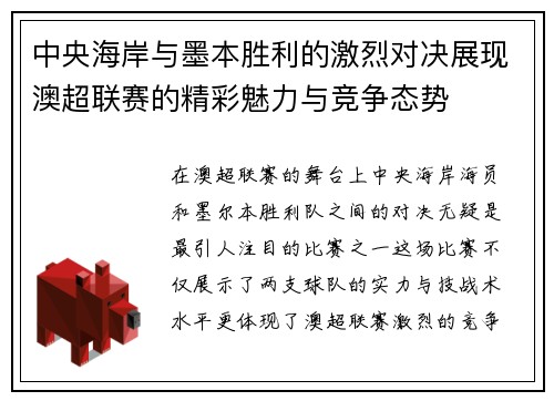 中央海岸与墨本胜利的激烈对决展现澳超联赛的精彩魅力与竞争态势
