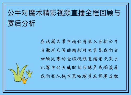 公牛对魔术精彩视频直播全程回顾与赛后分析