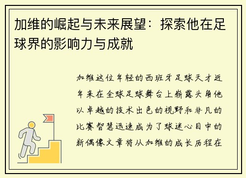 加维的崛起与未来展望：探索他在足球界的影响力与成就