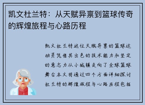 凯文杜兰特：从天赋异禀到篮球传奇的辉煌旅程与心路历程