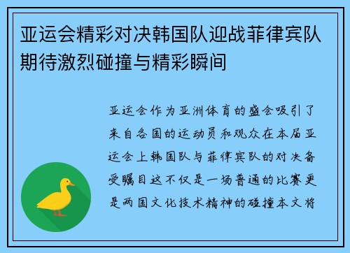 亚运会精彩对决韩国队迎战菲律宾队期待激烈碰撞与精彩瞬间