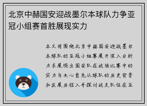 北京中赫国安迎战墨尔本球队力争亚冠小组赛首胜展现实力