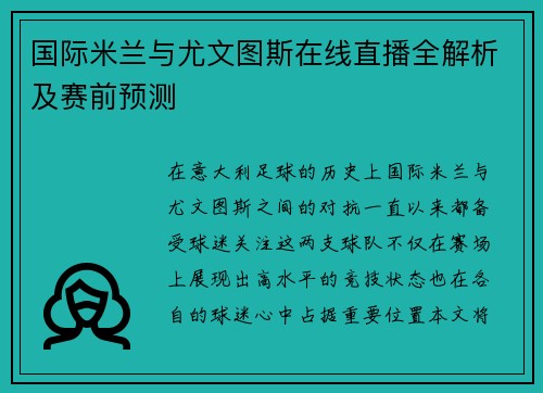 国际米兰与尤文图斯在线直播全解析及赛前预测